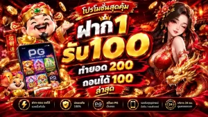ฝาก 1 รับ 100 ทำยอด 200 ถอนได้ 100 ล่าสุด